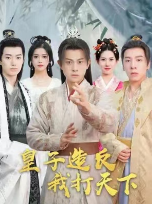 短剧《皇子造反，我打天下（91集全）》免费观看-第1张图片-力界网