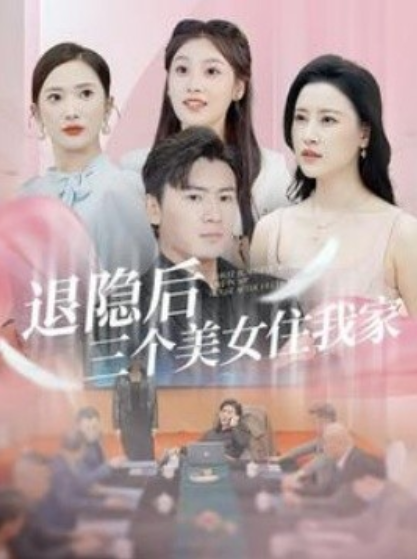 短剧《退隐后三个美女住我家（81集全）》免费观看-第1张图片-力界网