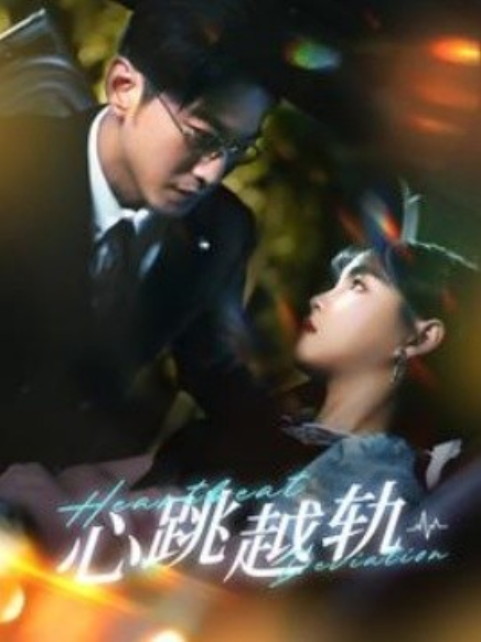 短剧《心跳越轨（99集全）于龙&杨咩咩》免费观看-第1张图片-力界网