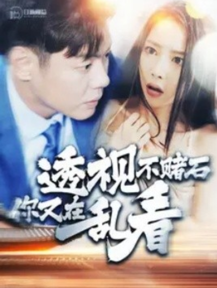短剧《透视不赌石你又在乱看（119集全）》免费观看-第1张图片-力界网