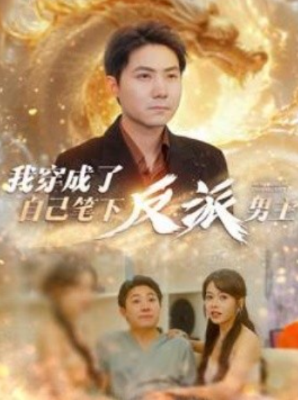 短剧《我穿成了自己笔下反派男主（95集全）》免费观看-第1张图片-力界网