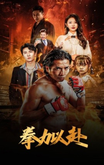 短剧《新版：拳力以赴（哭泣的拳头）75集全》免费观看-第1张图片-力界网