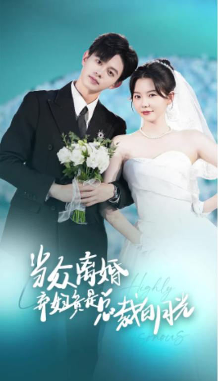 短剧《当众离婚弃妇竟是总裁白月光（70集全）》免费观看-第1张图片-力界网