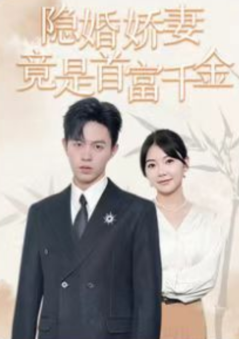 短剧《隐婚娇妻竟是首富千金（70集全）》免费观看-第1张图片-力界网