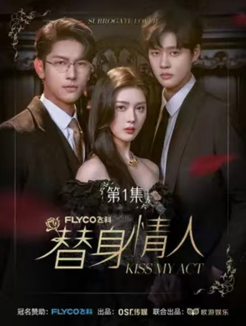 短剧《替身情人（13集全）》免费观看-第1张图片-力界网