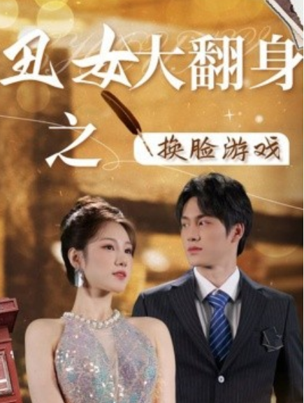 短剧《丑女大翻身之换脸游戏（30集全）》免费观看-第1张图片-力界网