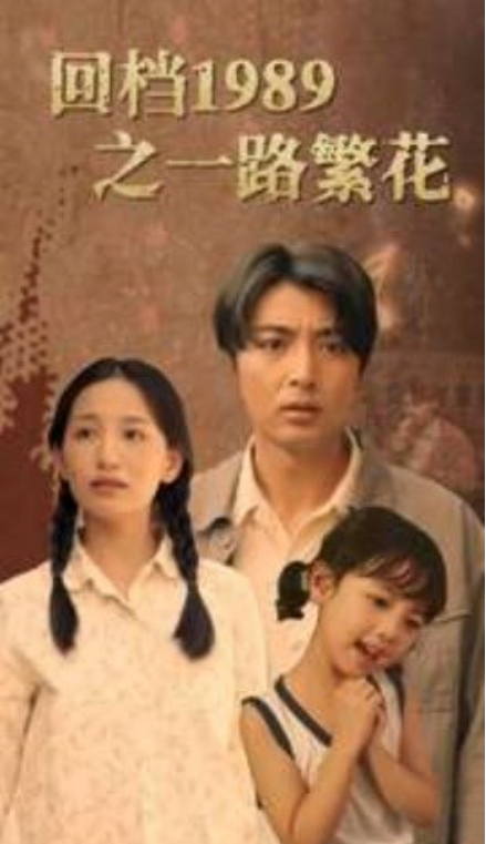短剧《回档1989之一路繁花（72集全）》免费观看-第1张图片-力界网