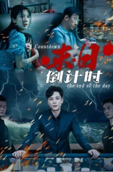 短剧《末日倒计时（32集全）》免费观看-第1张图片-力界网