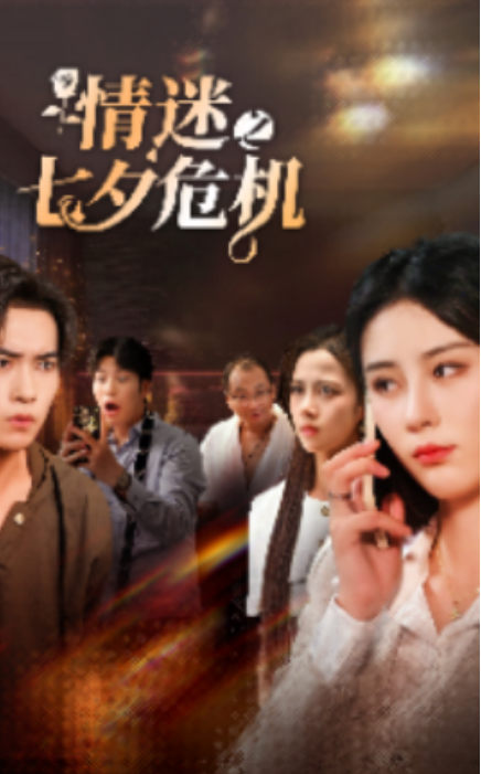 短剧《情迷之七夕危机（43集全）》免费观看-第1张图片-力界网