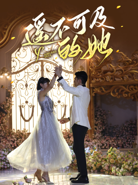 短剧《遥不可及的她（87集全）》免费观看-第1张图片-力界网