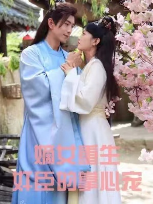 短剧《嫡女重生奸臣的掌心宠（95集全）》免费观看-第1张图片-力界网