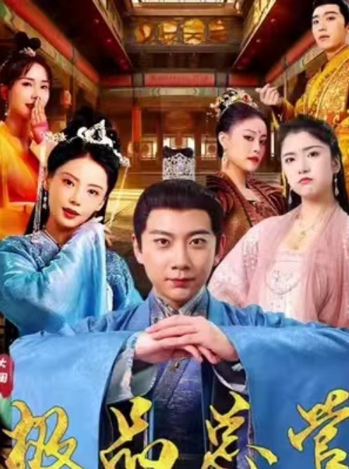 短剧《原来是总管大人（极品总管）83集全》免费观看-第1张图片-力界网