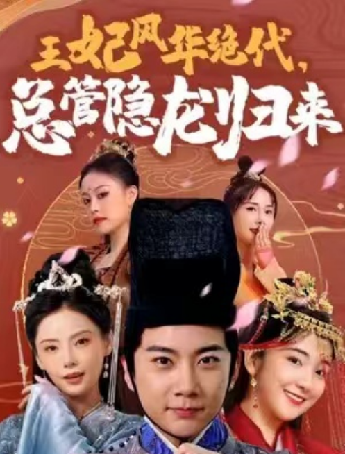 短剧《王妃风华绝代，总裁隐龙归来（83集全）》免费观看-第1张图片-力界网