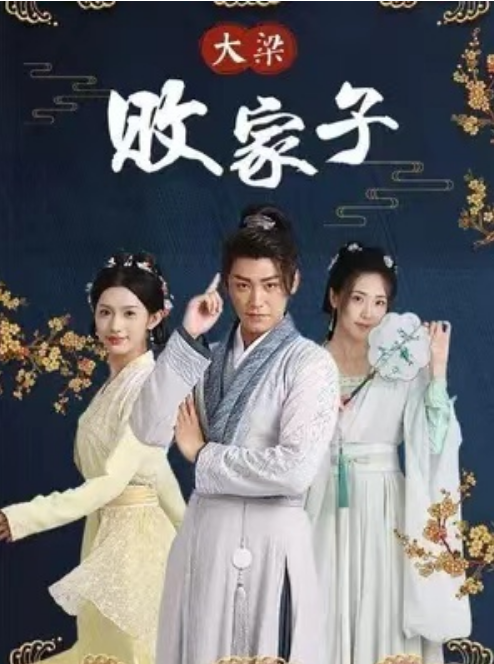 短剧《大梁败家子（92集全）》免费观看-第1张图片-力界网