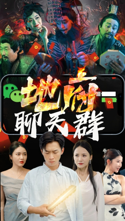 短剧《地府聊天群（我给阎王送辣条）80集全》免费观看-第1张图片-力界网