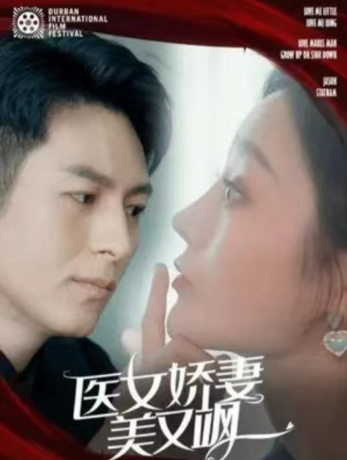 短剧《医女娇妻美又飒（82集全）》免费观看-第1张图片-力界网