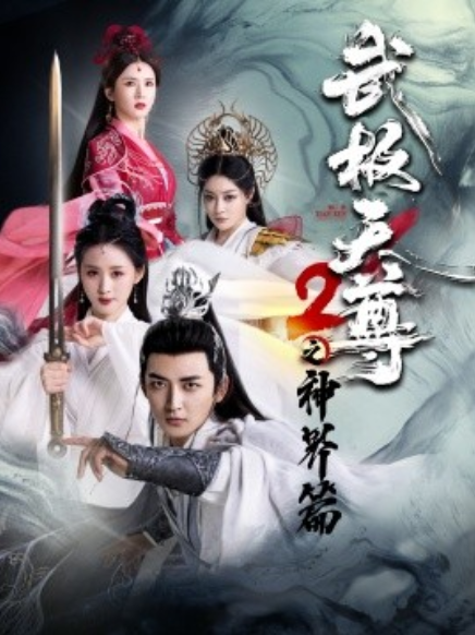 短剧《武极天尊2之神界篇（80集全）》免费观看-第1张图片-力界网