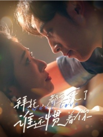 短剧《拜托，都要死了，谁还惯着你（60集全）》免费观看-第1张图片-力界网