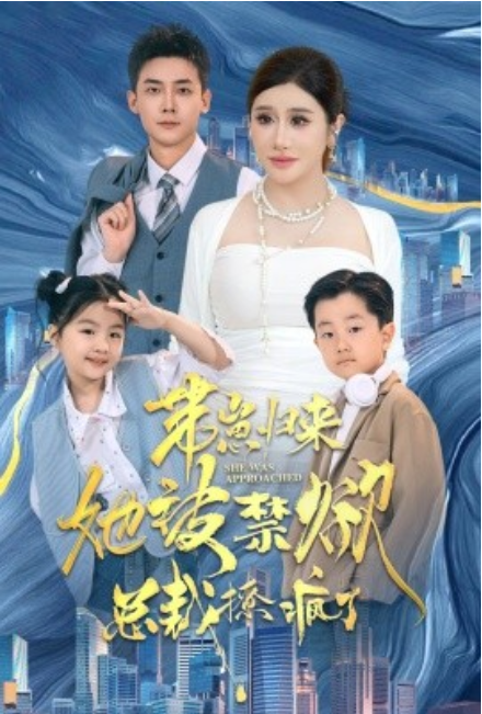 短剧《带崽归来她被禁欲总裁撩疯了（69集全）》免费观看-第1张图片-力界网