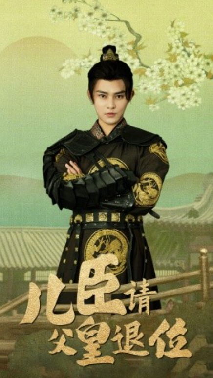 短剧《儿臣请父皇退位（82集全）》免费观看-第1张图片-力界网