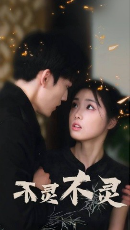 短剧《不灵不灵（77集全）》免费观看-第1张图片-力界网