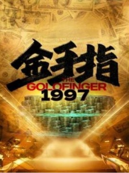 短剧《金手指1997（61集全）》免费观看-第1张图片-力界网