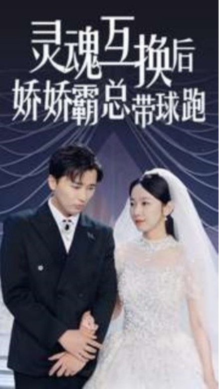 短剧《灵魂互换后娇娇霸总带球跑（84集全）》免费观看-第1张图片-力界网