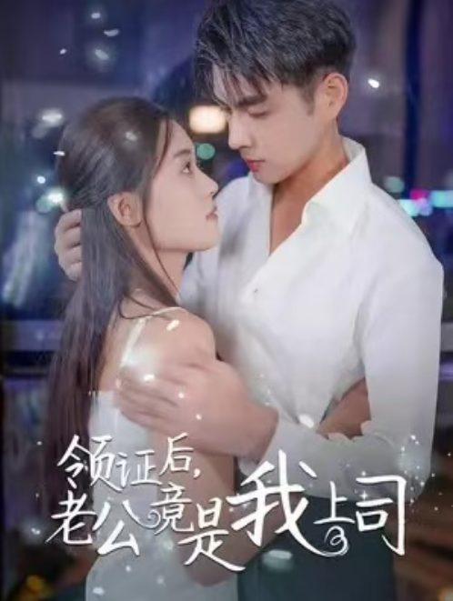 短剧《领证后，老公竟是我上司（104集全）》免费观看-第1张图片-力界网
