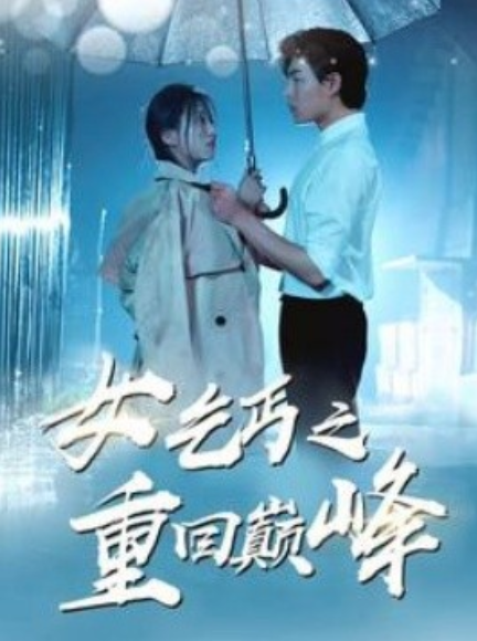 短剧《女乞丐之重回巅峰（75集全）》免费观看-第1张图片-力界网