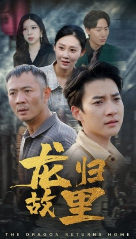 短剧《龙归故里（69集全）》免费观看-第1张图片-力界网