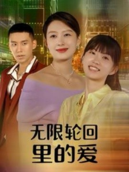 短剧《无限轮回里的爱（63集全）》免费观看-第1张图片-力界网