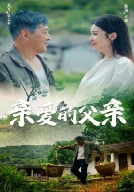 短剧《亲爱的父亲（71集全）》免费观看-第1张图片-力界网