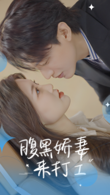 短剧《腹黑娇妻来打工（80集全）》免费观看-第1张图片-力界网