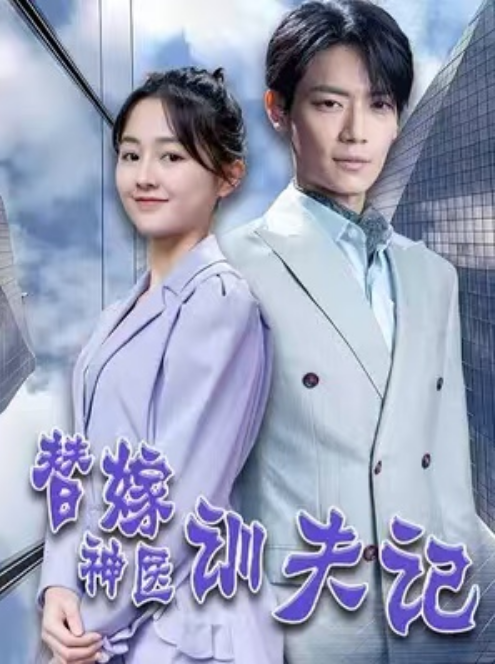 短剧《替嫁神医训夫记（替嫁神医驯夫记）80集全》免费观看-第1张图片-力界网