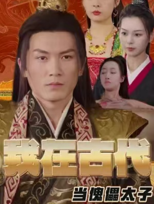短剧《我在古代当傀儡太子（88集全）》免费观看-第1张图片-力界网