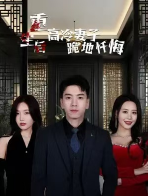 短剧《重生后高冷妻子跪地忏悔（80集全）》免费观看-第1张图片-力界网