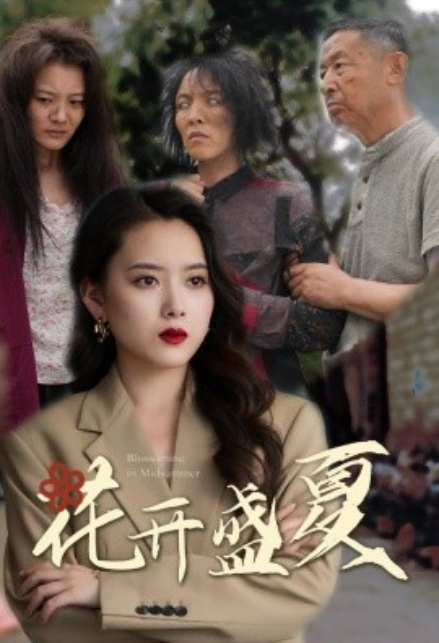 短剧《花开盛夏（64集全）》免费观看-第1张图片-力界网