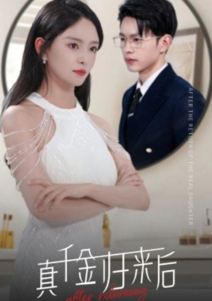 短剧《真千金归来后（84集全）》免费观看-第1张图片-力界网