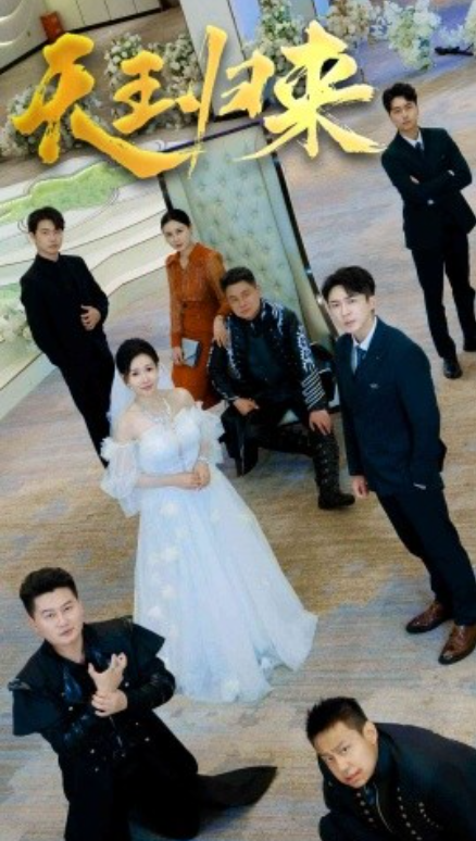 短剧《天王归来（35集全）》免费观看-第1张图片-力界网