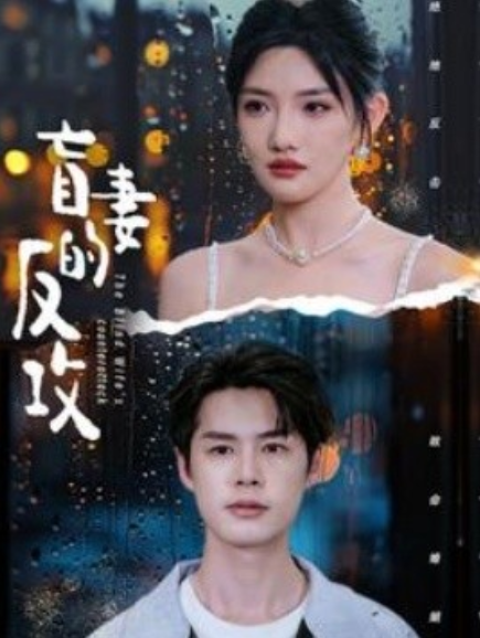 短剧《盲妻的反攻（88集全）》免费观看-第1张图片-力界网