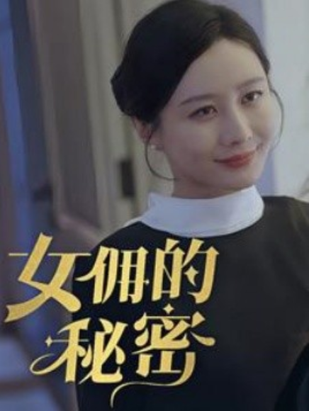 短剧《女佣的秘密（77集全）》免费观看-第1张图片-力界网