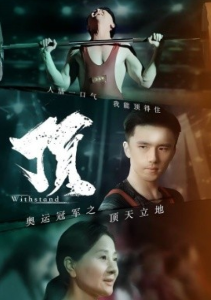短剧《奥运冠军之顶天立地（39集全）》免费观看-第1张图片-力界网