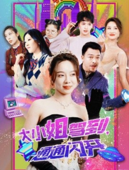 短剧《大小姐驾到，通通闪开（88集全）》免费观看-第1张图片-力界网