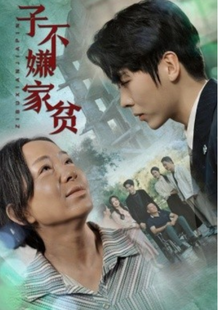短剧《子不嫌家贫（75集全）》免费观看-第1张图片-力界网