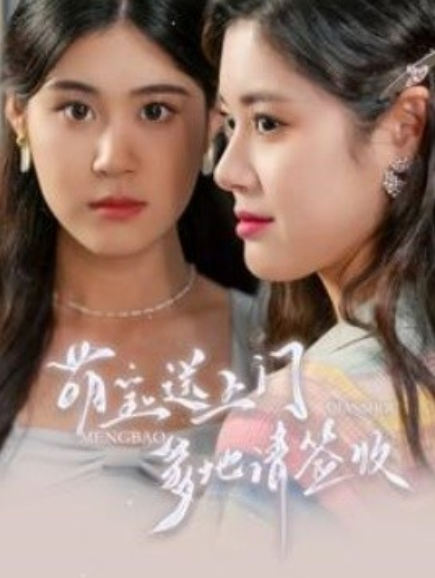 短剧《萌宝送上门，爹地请签收（95集全）》免费观看-第1张图片-力界网