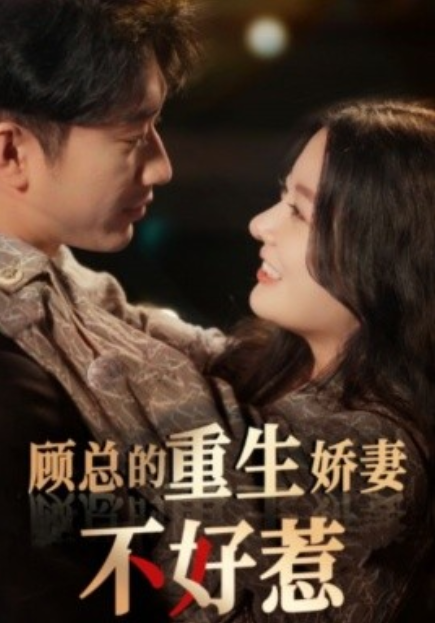 短剧《顾总的重生娇妻不好惹（60集全）》免费观看-第1张图片-力界网