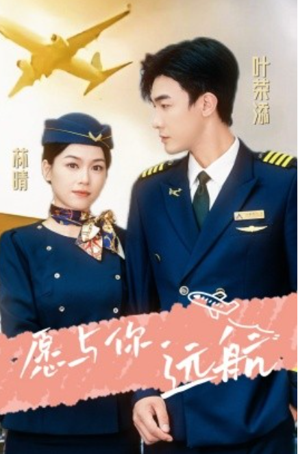 短剧《愿与你远航（36集全）》免费观看-第1张图片-力界网