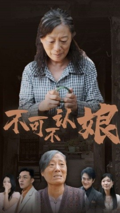 短剧《不可不认娘（75集全）》免费观看-第1张图片-力界网
