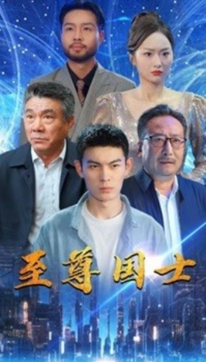 短剧《至尊国士（74集全）》免费观看-第1张图片-力界网