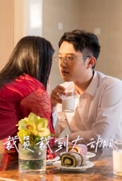 短剧《裁员裁到大动脉第二部（36集全）》免费观看-第1张图片-力界网